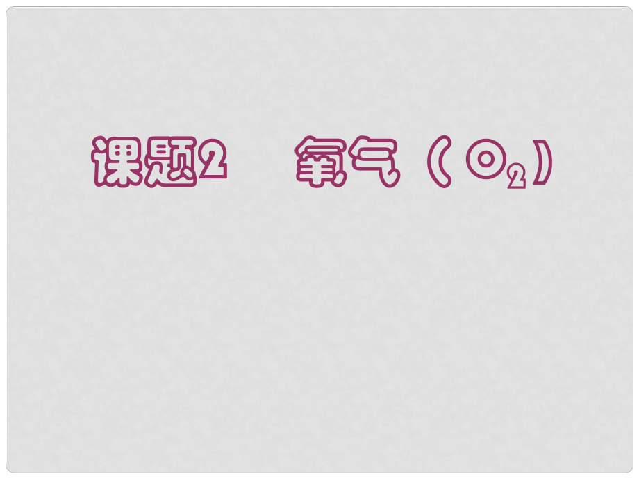 黑龍江省哈爾濱市第四十一中學(xué)八年級(jí)化學(xué)上冊(cè) 單元2 課題2 氧氣課件 （新版）新人教版五四制_第1頁