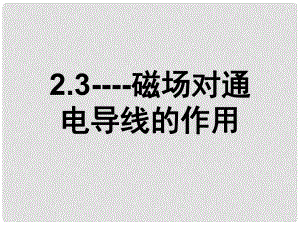 浙江省富陽市高二物理《磁場對通電導線的作用》課件