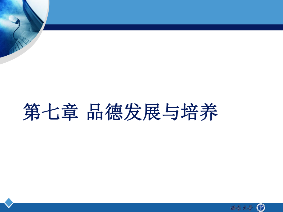 心理发展与教育学：第七章 品德的发展与培养_第1页