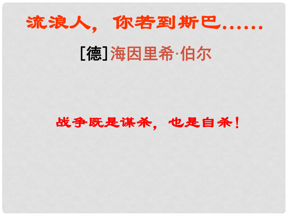 高中語文 《流浪人你若到斯巴……》課件1 蘇教版必修2_第1頁