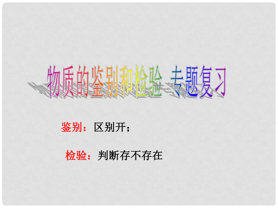 浙江省寧波市支點(diǎn)教育培訓(xùn)學(xué)校初中科學(xué)實(shí)驗(yàn)專題 物質(zhì)的鑒別與檢驗(yàn)課件_第1頁(yè)