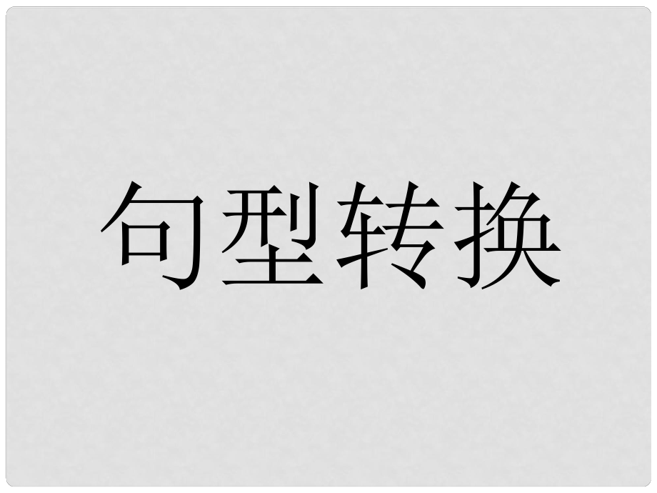 湖北省麻城市集美學(xué)校七年級(jí)英語(yǔ)下冊(cè)《句型轉(zhuǎn)換》課件 人教新目標(biāo)版_第1頁(yè)