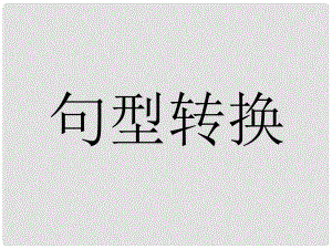 湖北省麻城市集美學(xué)校七年級英語下冊《句型轉(zhuǎn)換》課件 人教新目標(biāo)版