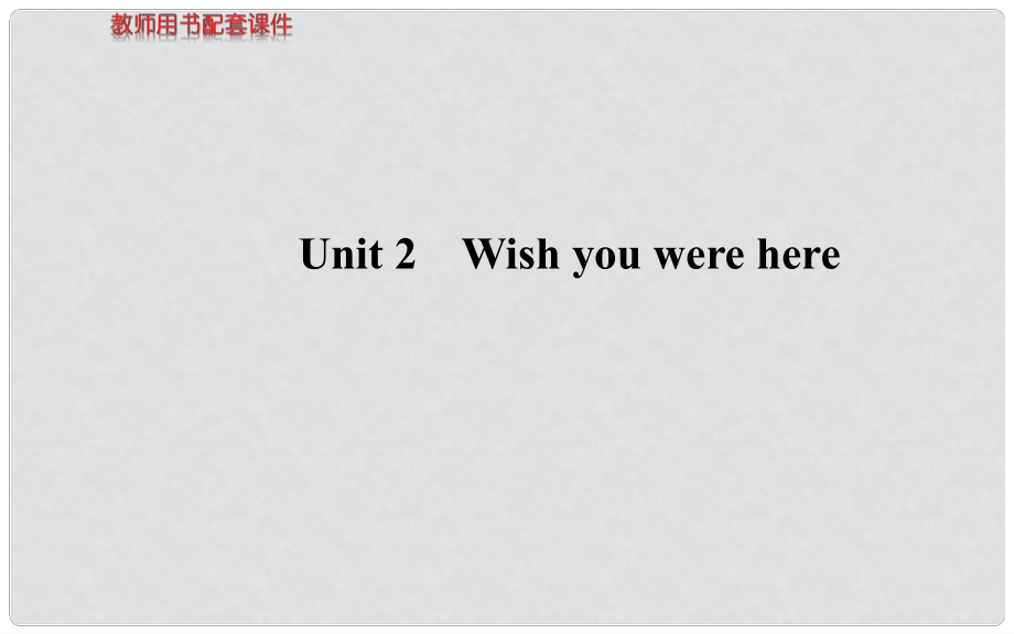 高考英語 Unit2 Wish you were here課件 牛津版必修2_第1頁