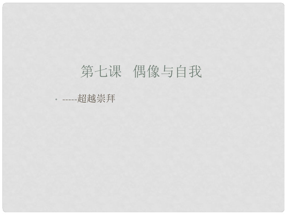 湖南省郴州市八年級政治上冊《超越崇拜》課件 教科版_第1頁