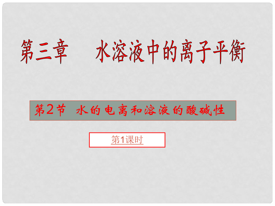 江蘇省南通市第二中學(xué)高中化學(xué) 水的電離和溶液的酸堿性課件 新人教版選修4_第1頁