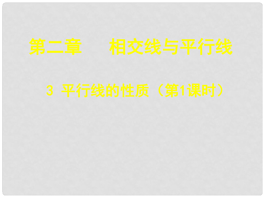 廣東省佛山市中大附中三水實(shí)驗(yàn)中學(xué)七年級數(shù)學(xué)下冊 第二章 相交線與平行線《平行線的性質(zhì)》課件（一） 北師大版_第1頁