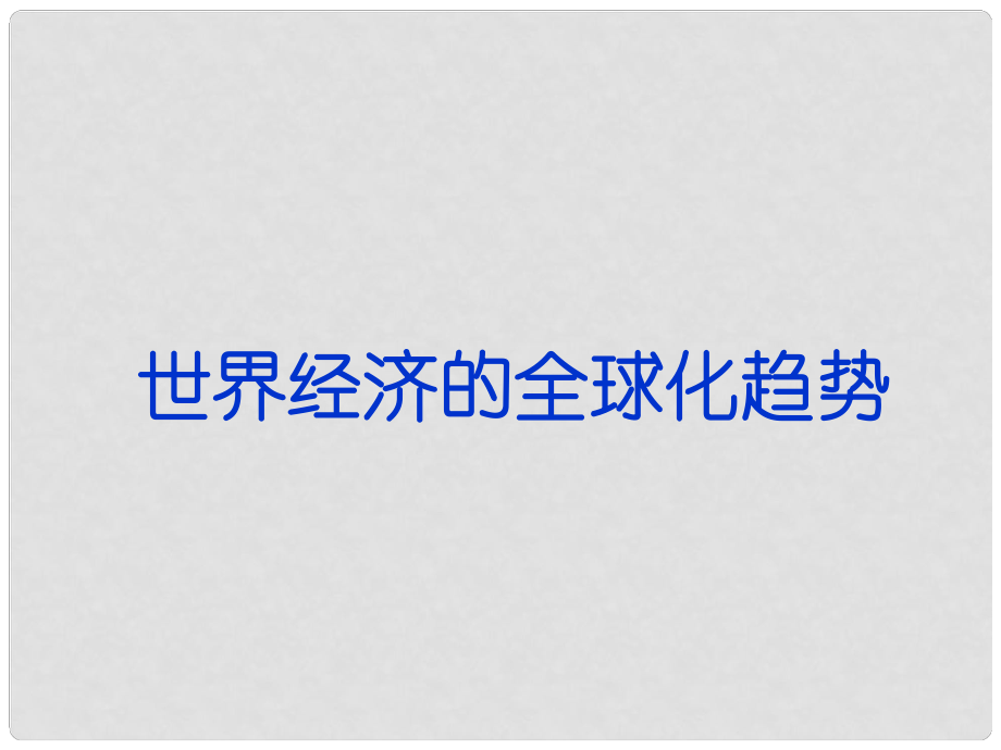 重庆市万州区龙宝中学高三历史二轮复习 世界经济的全球化趋势课件_第1页