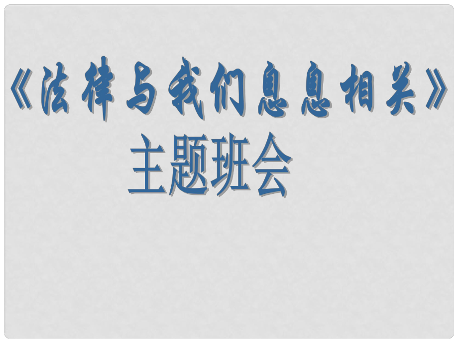 江蘇省太倉市第二中學(xué)八年級(jí)政治下冊(cè) 法制教育主題班會(huì)課件 蘇教版_第1頁