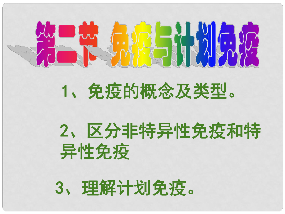 湖南省師大附中高中生物 免疫與計(jì)劃免疫課件 新人教版必修3_第1頁