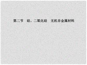 高三化學(xué)一輪 第7章 碳族元素 無機(jī)非金屬材料第二節(jié) 硅、二氧化硅 無機(jī)非金屬材料課件 大綱人教版