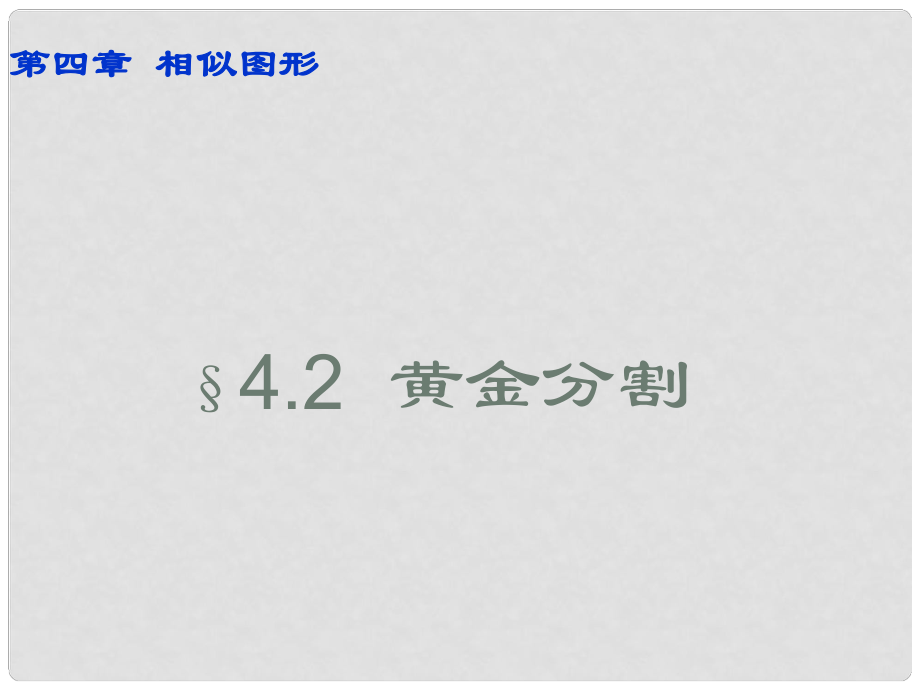 甘肅省張掖市臨澤縣第二中學(xué)八年級數(shù)學(xué)下冊 4.2 黃金分割課件 北師大版_第1頁