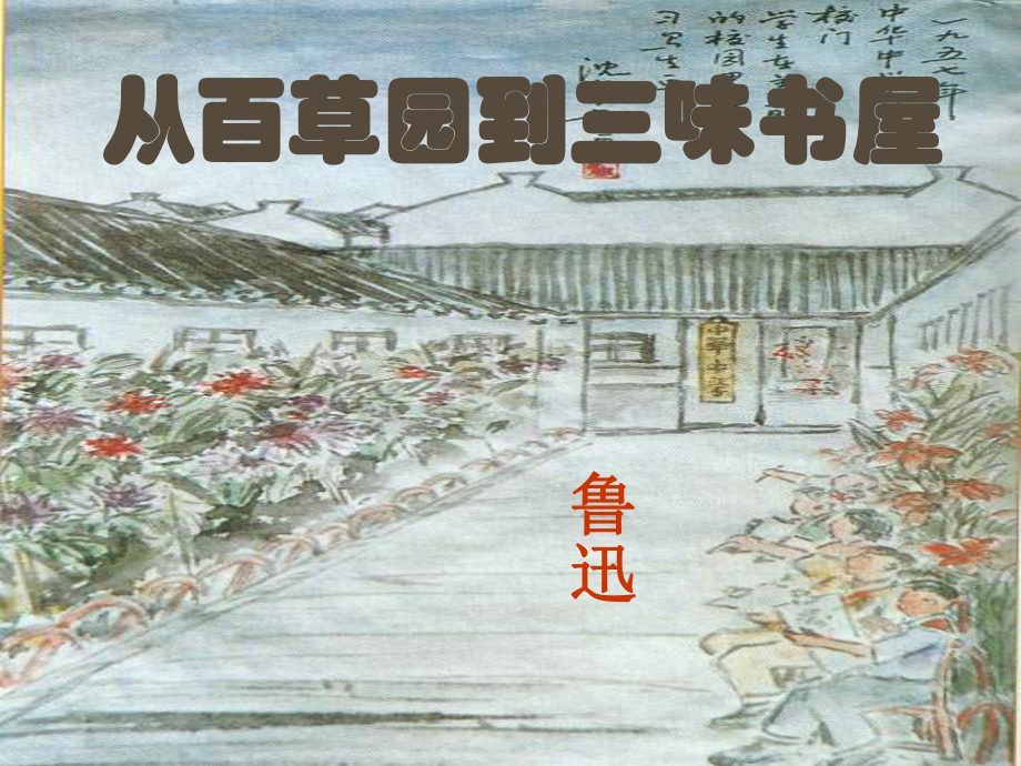 七年級語文下冊 第一單元復(fù)習(xí)課件 人教新課標(biāo)版_第1頁