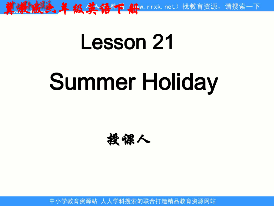 冀教版(一起)六下Lesson 21 Summer Holidayppt课件_第1页