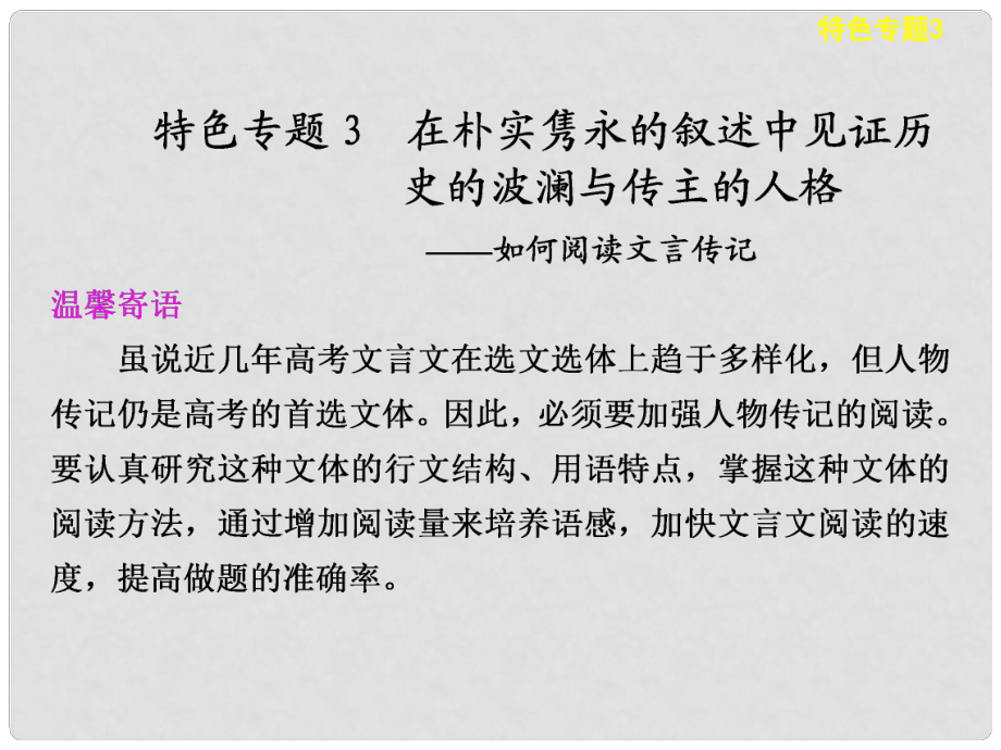 高考語文一輪總復習 古詩文閱讀 第一章 特色專題3 在樸實雋永的敘述中見證歷史的波瀾與傳主的人格——如何閱讀文言傳記配套課件_第1頁