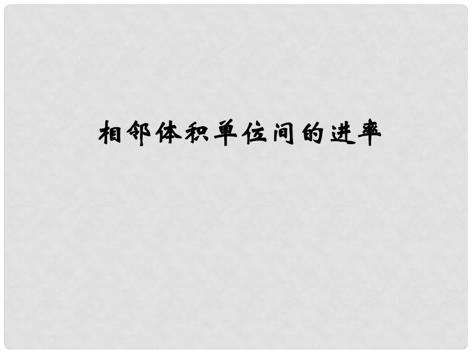 六年级数学上册《相邻体积单位间的进率》课件 苏教版_第1页