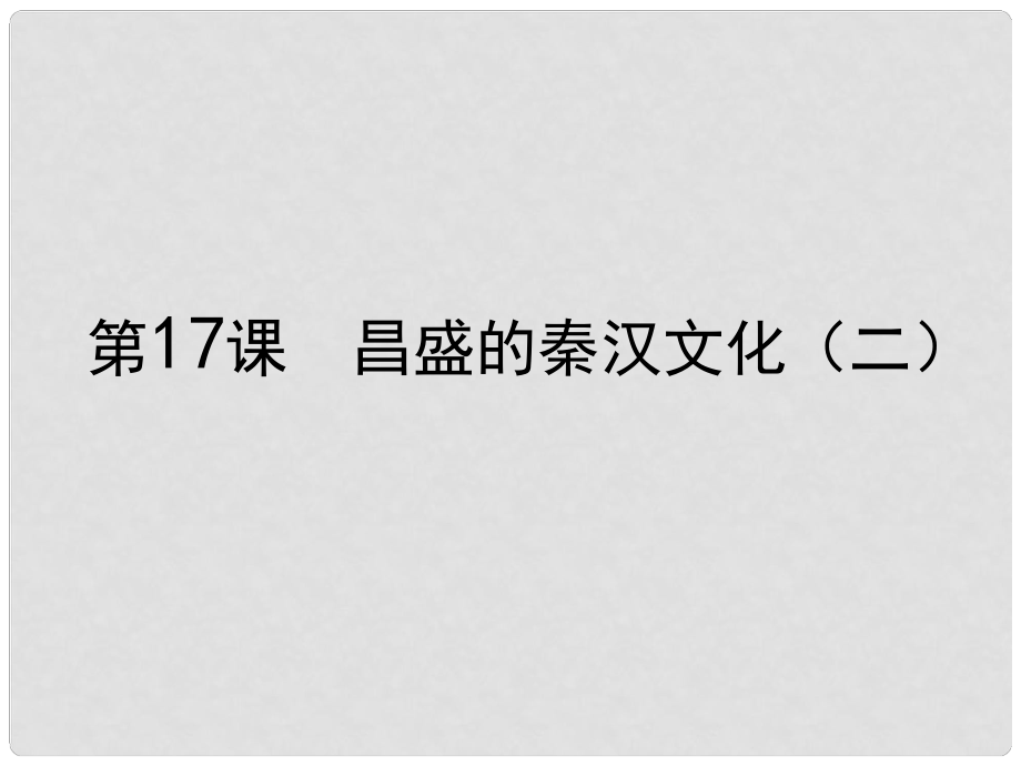 廣東省珠海市金海岸中學(xué)七年級歷史上冊《第17課 昌盛的秦漢文化（二）》課件01 新人教版_第1頁