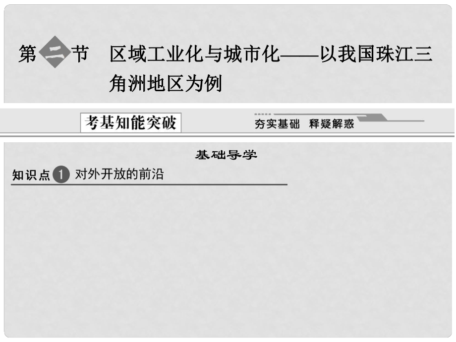 甘肅省蘭州市蘭州三十一中高中地理 3152 第二節(jié) 區(qū)域工業(yè)化與城市化以我國(guó)珠江三 新人教版必修3_第1頁(yè)