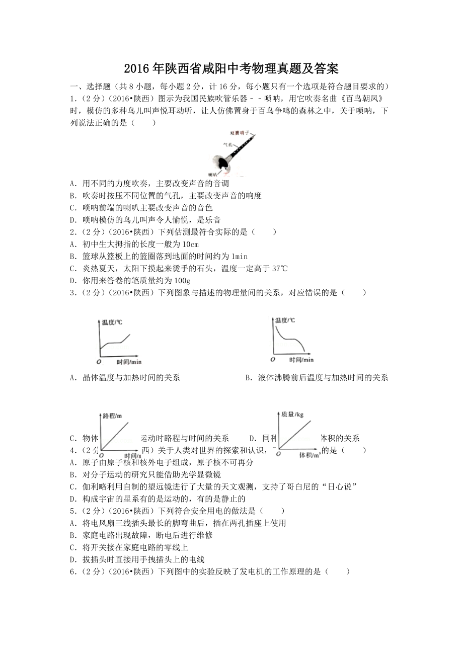 2016年陕西省咸阳中考物理真题及答案_第1页