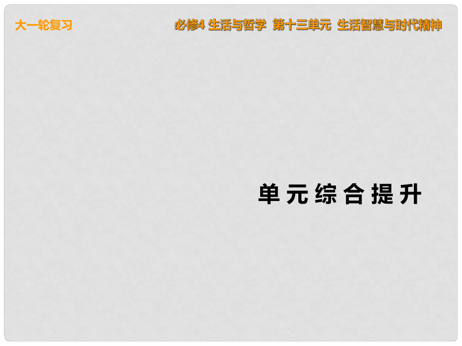 高考政治一輪復(fù)習 單元綜合提升十三 生活智慧與時代精神課件 新人教版必修4_第1頁