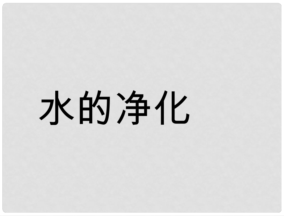 河南省鄲城縣光明中學九年級化學上冊《第四單元 自然界的水》課題2 水的凈化課件 （新版）新人教版_第1頁