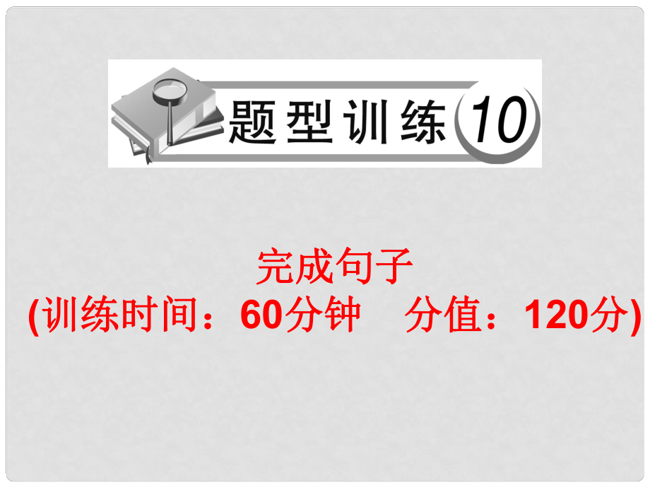 中考英語(yǔ)總復(fù)習(xí) 題型訓(xùn)練10 完成句子課件 人教新目標(biāo)版_第1頁(yè)