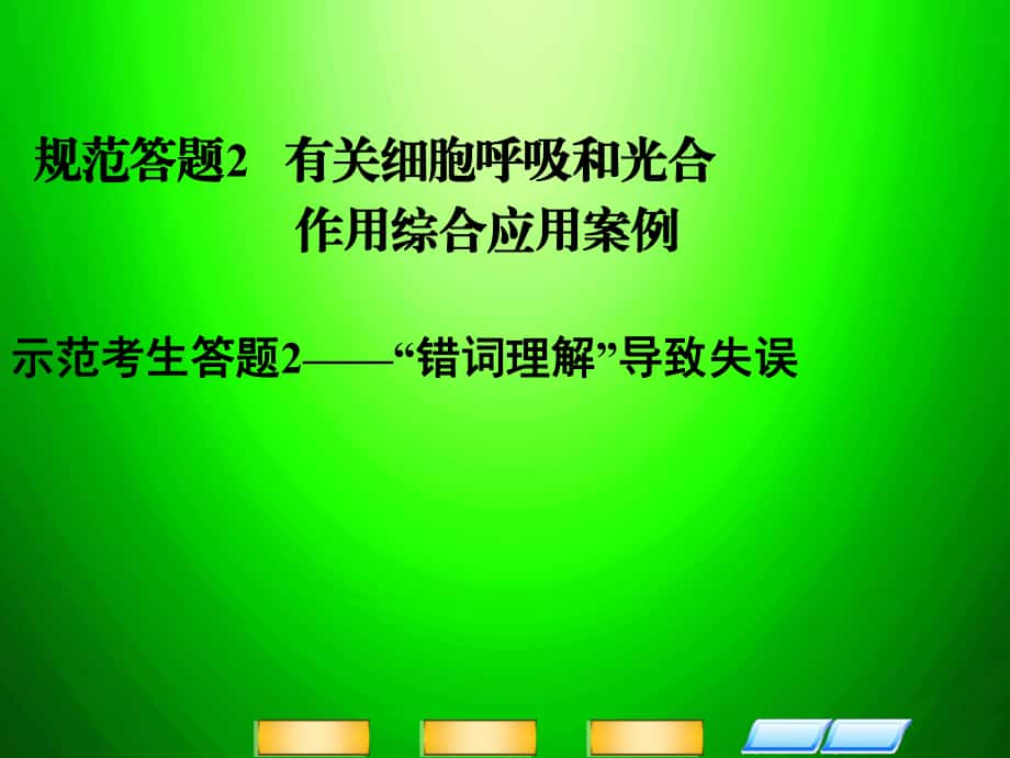 高考二輪復(fù)習(xí)全攻略 規(guī)范答題2 有關(guān)細(xì)胞呼吸和光合作用綜合應(yīng)用案例課件 新人教版_第1頁(yè)