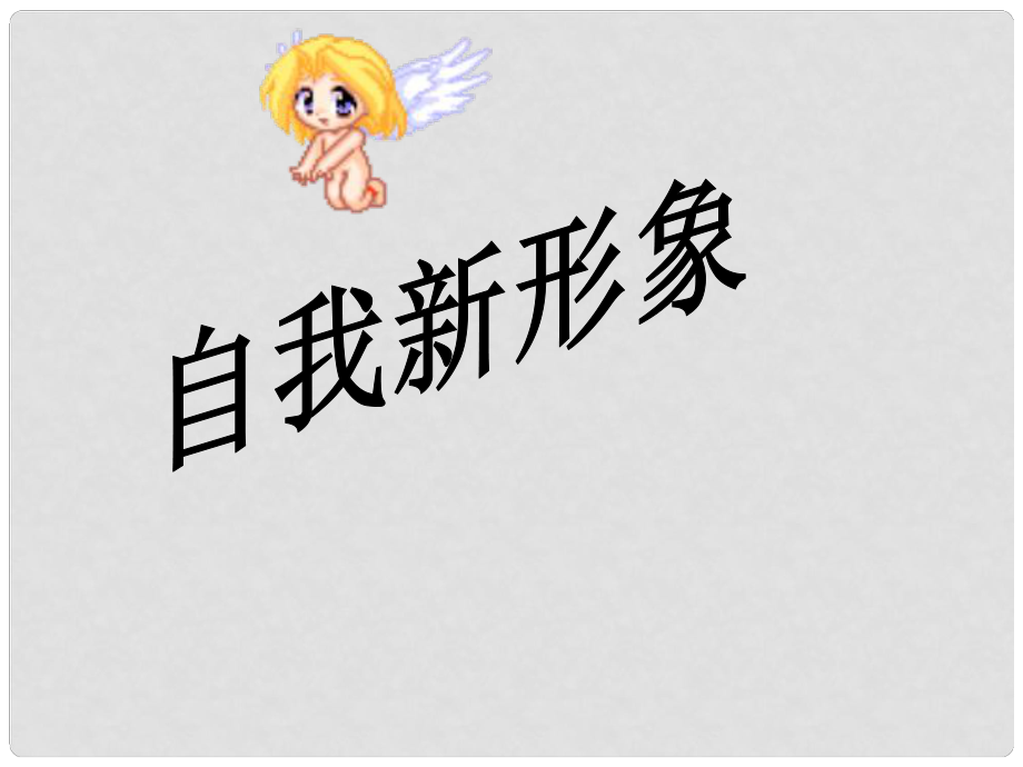 宁夏银川贺兰县第四中学七年级政治上册 自我新形象政治课件 新人教版_第1页