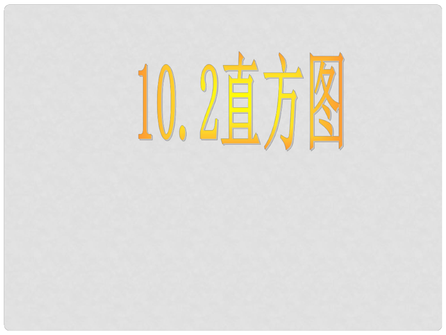 河北省承德縣三溝初級中學七年級數(shù)學下冊 第十章 10.2直方圖課件 新人教版_第1頁