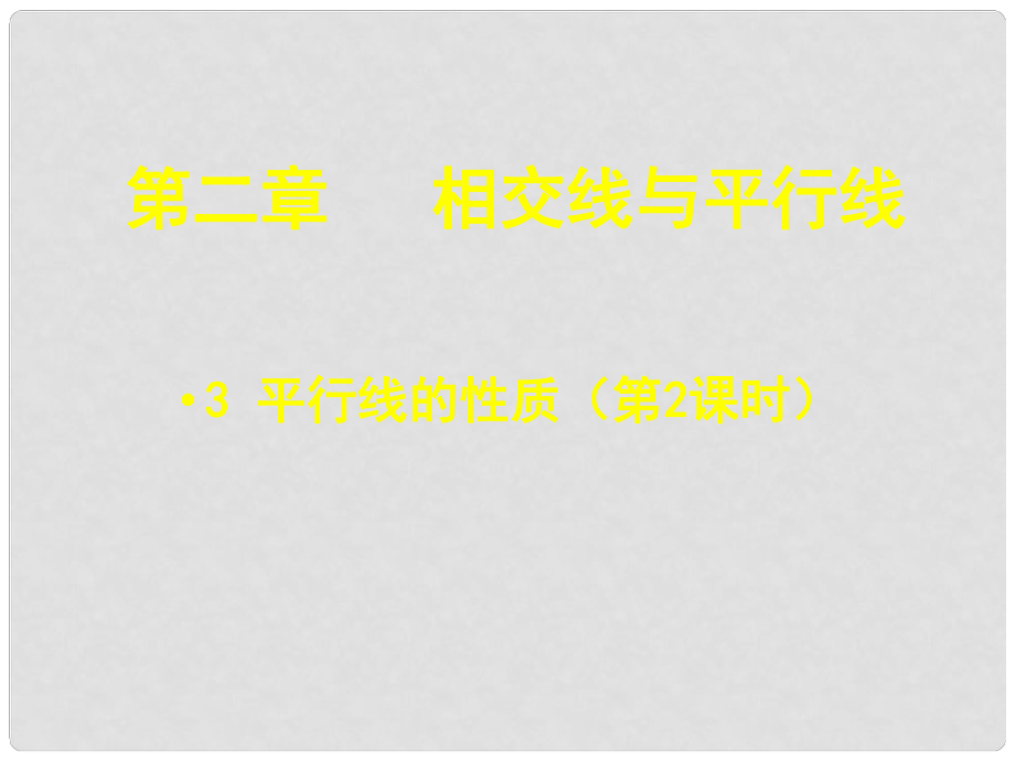 廣東省佛山市中大附中三水實驗中學七年級數學下冊 第二章 相交線與平行線《平行線的性質》課件（二） 北師大版_第1頁