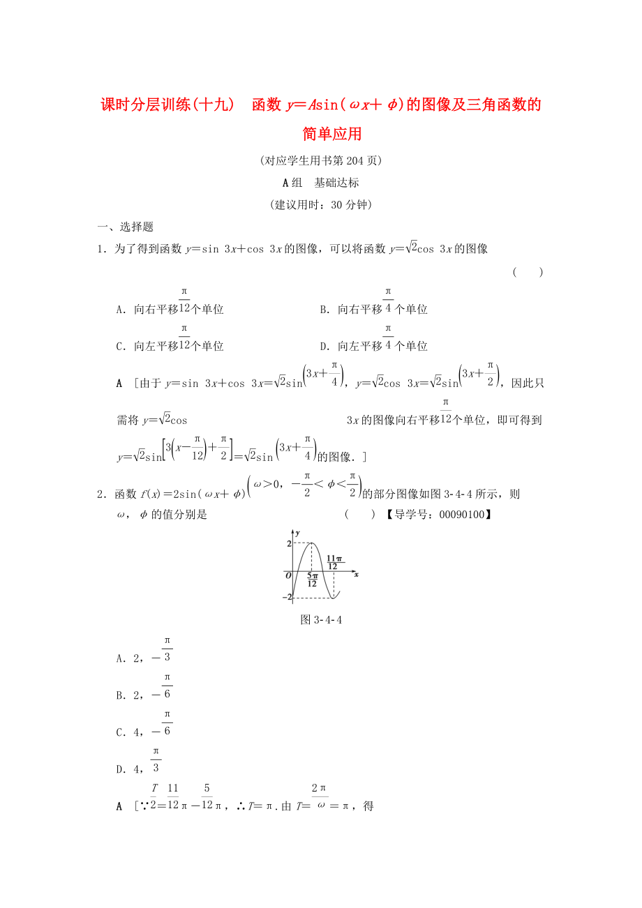 高考数学 一轮复习学案训练课件北师大版文科： 课时分层训练19 函数y＝Asinωx＋φ的图像及三角函数的简单应用 文 北师大版_第1页