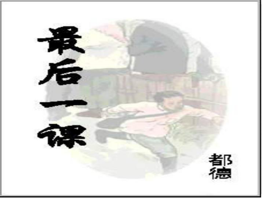 江蘇省太倉市第二中學(xué)八年級語文上冊 第七課《最后一課》課件 蘇教版_第1頁