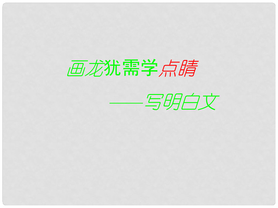 浙江省麗水市縉云縣工藝美術學校高考語文 反復點題課件 新人教版_第1頁