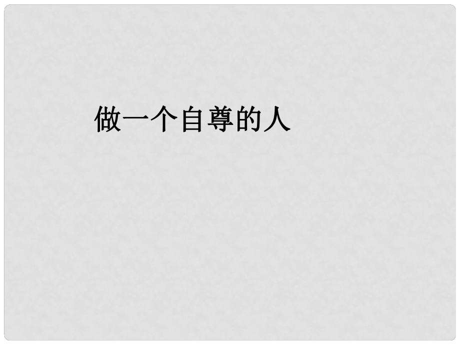 七年級政治上冊 第9課《做一個自尊的人》課件 北師大版_第1頁