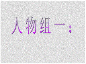 山東省日照市東港區(qū)三莊鎮(zhèn)中心初中八年級政治下冊《 知識助我成長》課件 新人教版