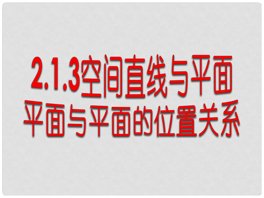 浙江省溫州市第十一中學(xué)高中數(shù)學(xué) 直線與直線、直線與平面課件 新人教A版必修2_第1頁