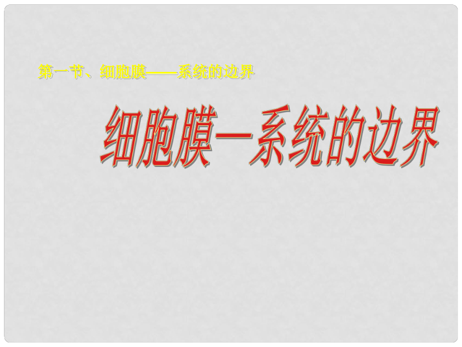 河北省邯郸四中高中生物 31细胞膜系统的边界课件 新人教版必修1_第1页