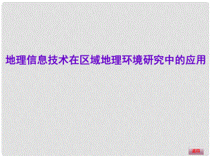 高三地理大一輪復習 區(qū)域地理 地理信息技術在區(qū)域地理環(huán)境研究中的應用課件