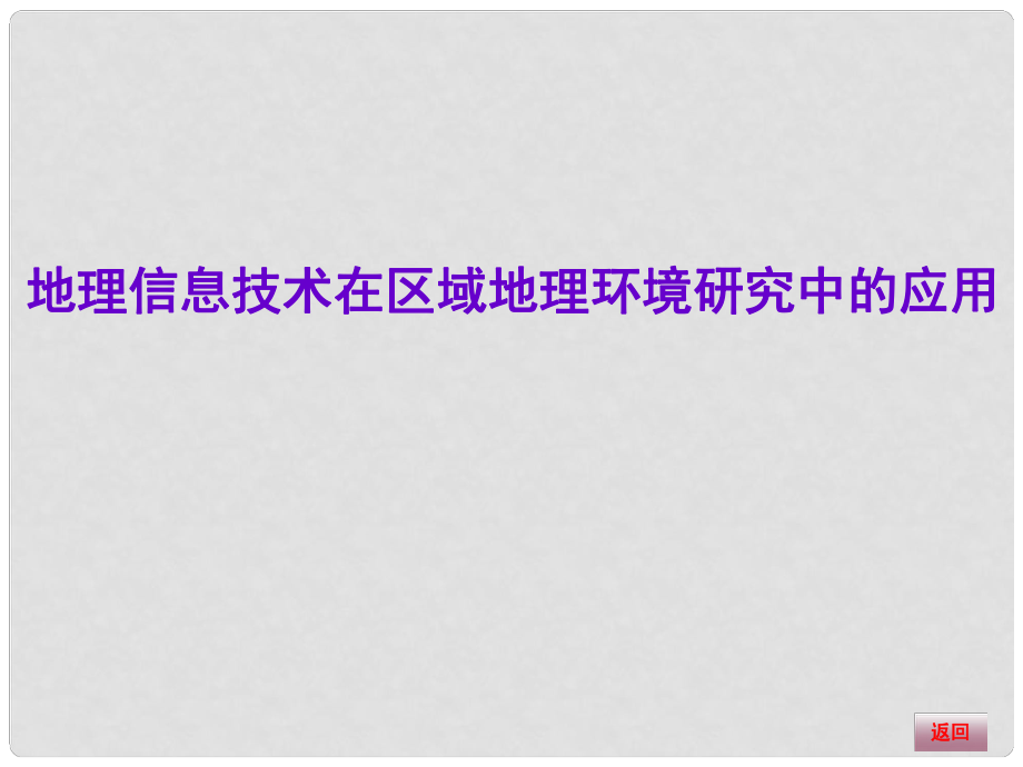 高三地理大一輪復(fù)習(xí) 區(qū)域地理 地理信息技術(shù)在區(qū)域地理環(huán)境研究中的應(yīng)用課件_第1頁(yè)