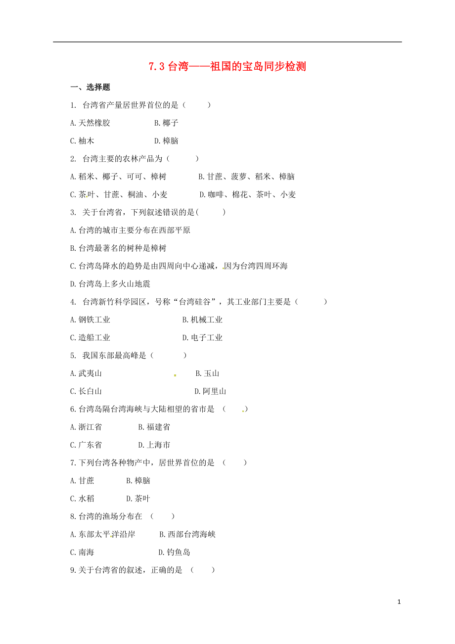 八年級地理下冊 73 臺灣——祖國的寶島同步檢測 晉教版1_第1頁