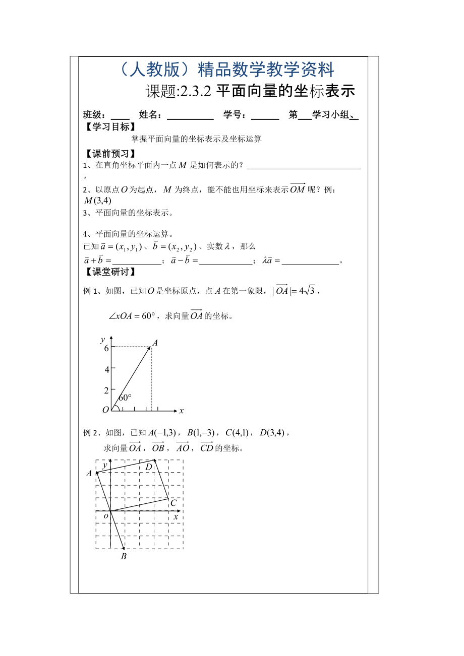 人教A版数学必修四导学案：2.3.2平面向量的坐标表示_第1页