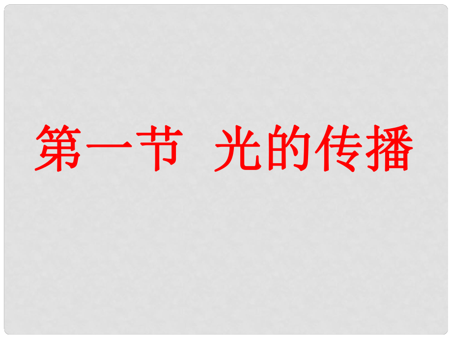 湖南省常德市第九中学九年级物理 光的直线传播复习课件_第1页