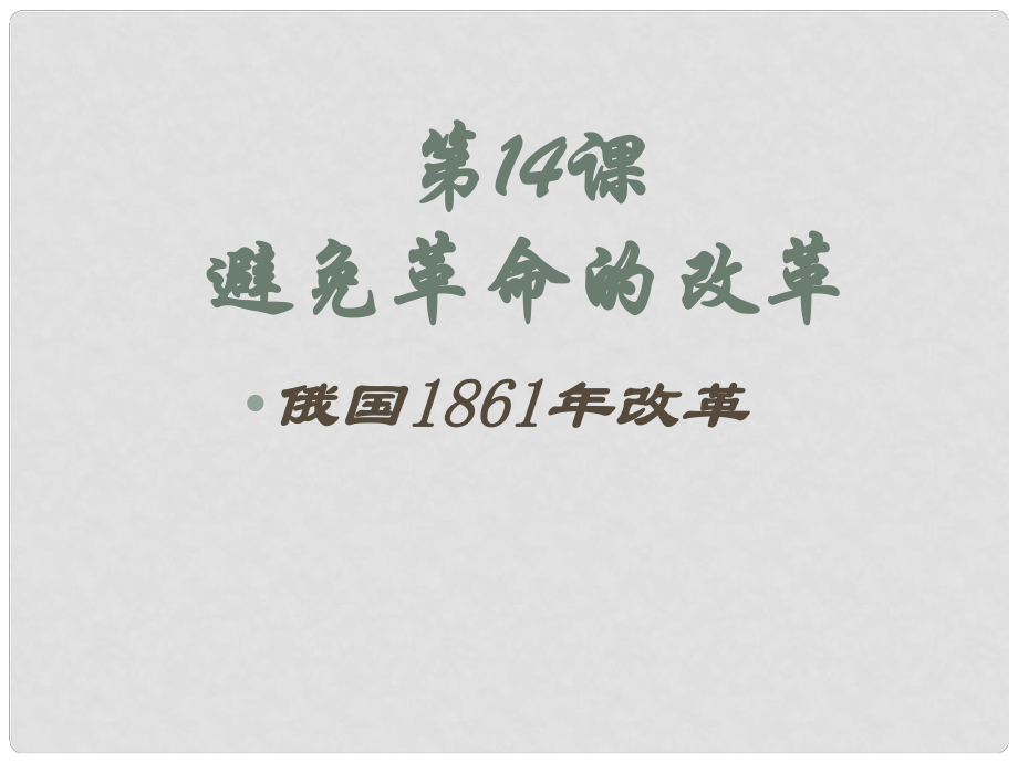 九年級歷史上冊 第14課《避免革命的改革》課件2 北師大版_第1頁