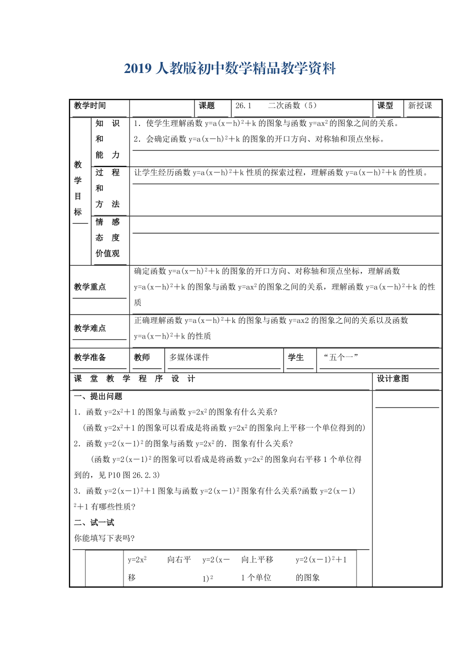 人教版 小學(xué)9年級(jí) 數(shù)學(xué)上冊(cè) 教案22.1 二次函數(shù)的圖象和性質(zhì)5_第1頁