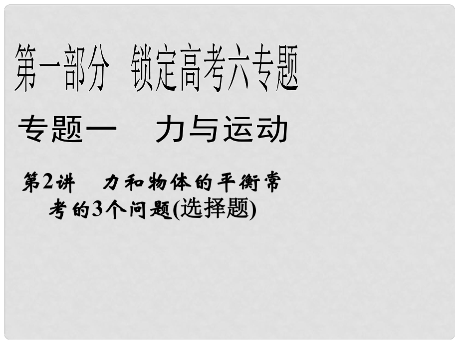 高三物理二輪 鎖定高考 1.2力和物體的平衡?？嫉?個問題課件_第1頁