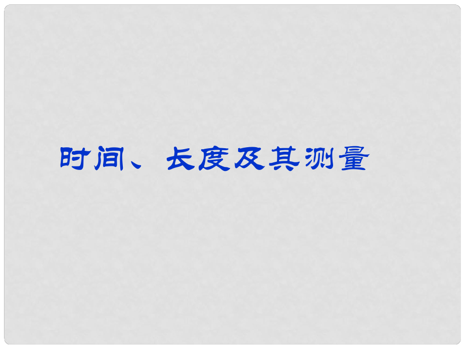 廣東省佛山市順德區(qū)文田中學九年級物理全冊《第十二章 第三節(jié) 長度和時間的測量》課件 新人教版_第1頁