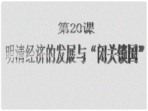 河北省秦皇島市撫寧縣駐操營(yíng)學(xué)區(qū)初級(jí)中學(xué)七年級(jí)歷史下冊(cè) 明清經(jīng)濟(jì)的發(fā)展與“閉關(guān)鎖國(guó)”課件 新人教版