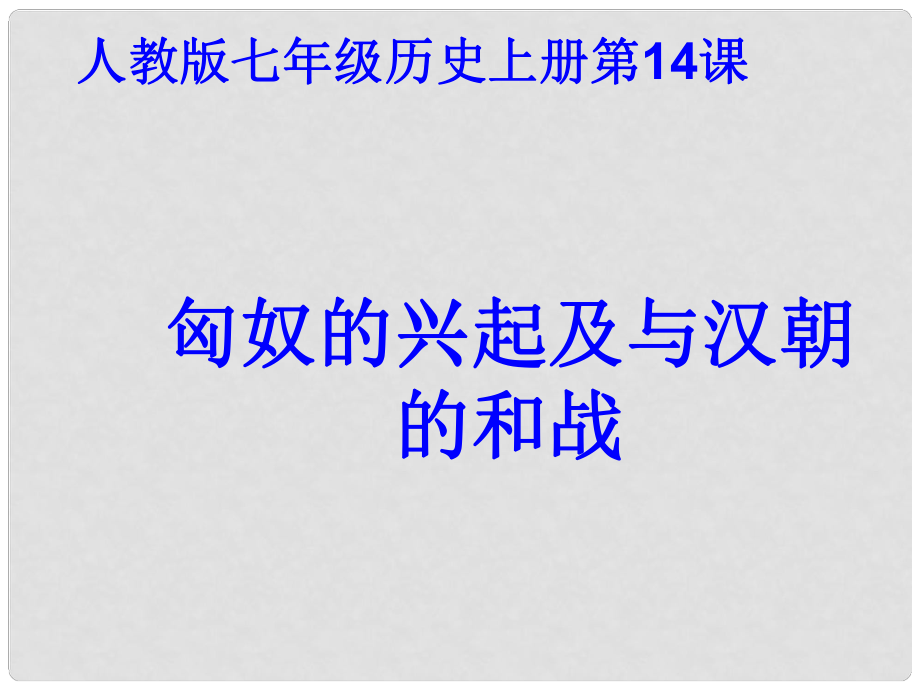 七年級(jí)歷史上冊(cè) 第14課《匈奴的興起及與漢朝的和戰(zhàn)》課件 新人教版_第1頁(yè)