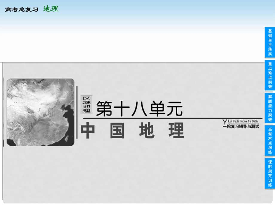 高考地理總復習 181 中國自然地理課件 新人教版_第1頁