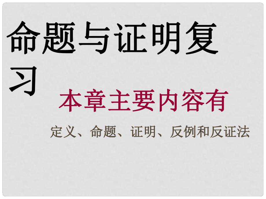 浙江省杭州市萧山区党湾镇初级中学八年级数学下册《第四章 命题与证明》复习课件 浙教版_第1页